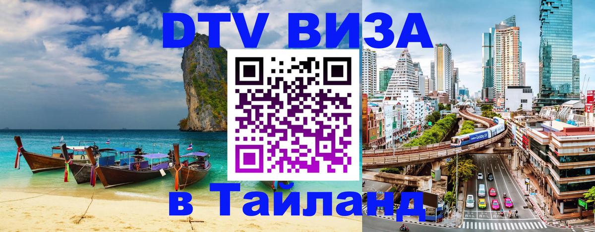 Как сделать DTV визу в Тайланд Иерусалим 